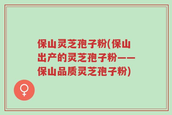保山灵芝孢子粉(保山出产的灵芝孢子粉——保山品质灵芝孢子粉)-第1张图片-超越 保山灵芝孢子粉(保山出产的灵芝孢子粉——保山品质灵芝孢子粉)-第1张图片-超越