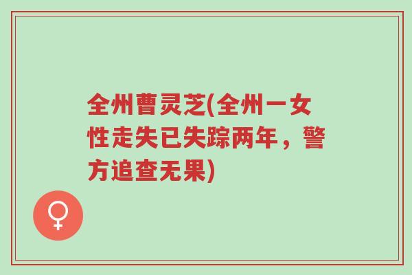 全州曹灵芝(全州一女性走失已失踪两年,警方追查无果)-第1张图片-超越 全州曹灵芝(全州一女性走失已失踪两年,警方追查无果)-第1张图片-超越
