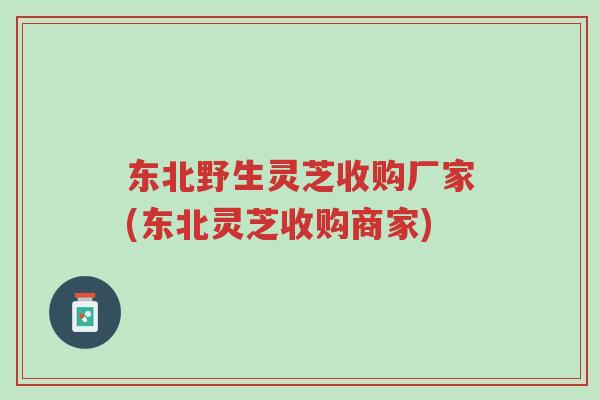 东北野生灵芝收购厂家(东北灵芝收购商家)-第1张图片-超越 东北野生灵芝收购厂家(东北灵芝收购商家)-第1张图片-超越