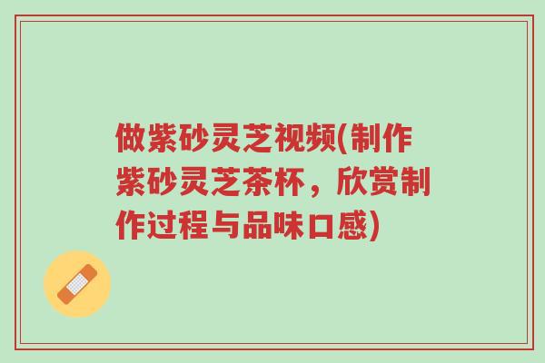 做紫砂灵芝视频(制作紫砂灵芝茶杯,欣赏制作过程与品味口感)-第1张图片-超越 做紫砂灵芝视频(制作紫砂灵芝茶杯,欣赏制作过程与品味口感)-第1张图片-超越
