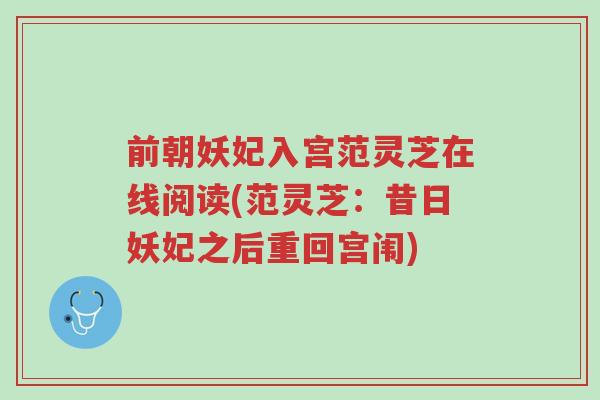 前朝妖妃入宫范灵芝在线阅读(范灵芝：昔日妖妃之后重回宫闱)-第1张图片-超越