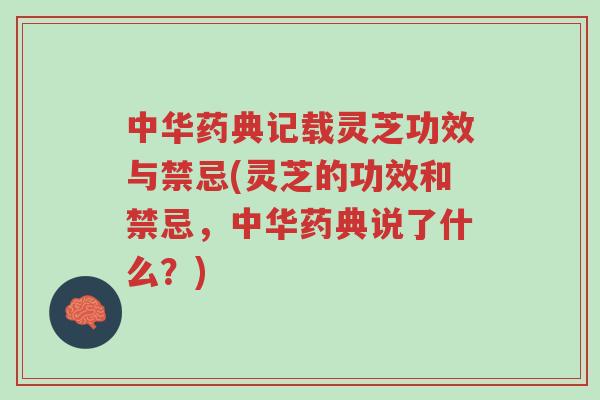 中华药典记载灵芝功效与禁忌(灵芝的功效和禁忌,中华药典说了什么?)-第1张图片-超越 中华药典记载灵芝功效与禁忌(灵芝的功效和禁忌,中华药典说了什么?)-第1张图片-超越