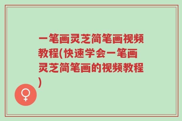 一笔画灵芝简笔画视频教程(快速学会一笔画灵芝简笔画的视频教程)-第1张图片-超越 一笔画灵芝简笔画视频教程(快速学会一笔画灵芝简笔画的视频教程)-第1张图片-超越