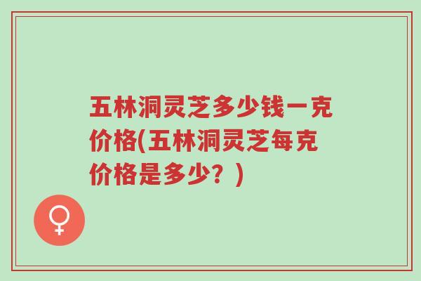 五林洞灵芝多少钱一克价格(五林洞灵芝每克价格是多少?)-第1张图片-超越 五林洞灵芝多少钱一克价格(五林洞灵芝每克价格是多少?)-第1张图片-超越