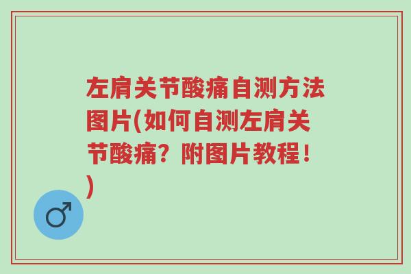 左肩关节酸痛自测方法图片(如何自测左肩关节酸痛?附图片教程!)-第1张图片-超越 左肩关节酸痛自测方法图片(如何自测左肩关节酸痛?附图片教程!)-第1张图片-超越
