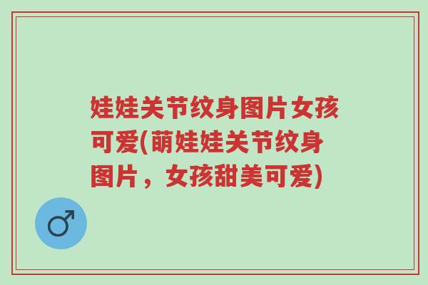 娃娃关节纹身图片女孩可爱(萌娃娃关节纹身图片,女孩甜美可爱)-第1张图片-超越 娃娃关节纹身图片女孩可爱(萌娃娃关节纹身图片,女孩甜美可爱)-第1张图片-超越