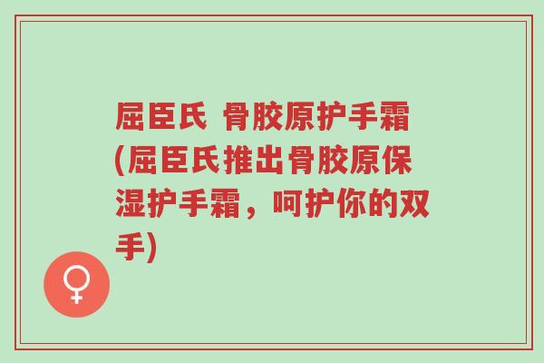 屈臣氏 骨胶原护手霜(屈臣氏推出骨胶原保湿护手霜,呵护你的双手)-第1张图片-超越 屈臣氏 骨胶原护手霜(屈臣氏推出骨胶原保湿护手霜,呵护你的双手)-第1张图片-超越