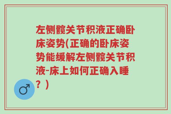 左侧髋关节积液正确卧床姿势(正确的卧床姿势能缓解左侧髋关节积液-床上如何正确入睡?)-第1张图片-超越 左侧髋关节积液正确卧床姿势(正确的卧床姿势能缓解左侧髋关节积液-床上如何正确入睡?)-第1张图片-超越