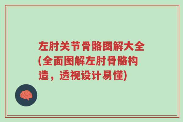 左肘关节骨骼图解大全(全面图解左肘骨骼构造,透视设计易懂)-第1张图片-超越 左肘关节骨骼图解大全(全面图解左肘骨骼构造,透视设计易懂)-第1张图片-超越