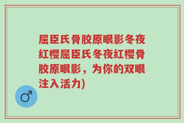 屈臣氏骨胶原眼影冬夜红樱屈臣氏冬夜红樱骨胶原眼影，为你的双眼注入活力)-第1张图片-超越