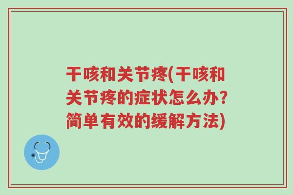 干咳和关节疼(干咳和关节疼的症状怎么办？简单有效的缓解方法)-第1张图片-超越