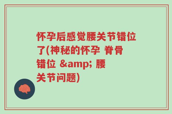 怀孕后感觉腰关节错位了(神秘的怀孕 脊骨错位 & 腰关节问题)-第1张图片-超越 怀孕后感觉腰关节错位了(神秘的怀孕 脊骨错位 & 腰关节问题)-第1张图片-超越