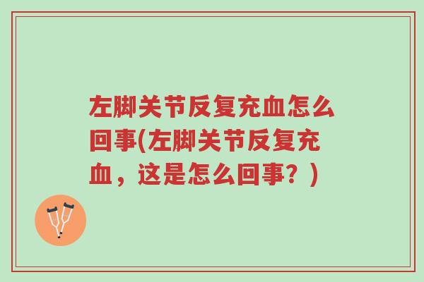 左脚关节反复充血怎么回事(左脚关节反复充血,这是怎么回事?)-第1张图片-超越 左脚关节反复充血怎么回事(左脚关节反复充血,这是怎么回事?)-第1张图片-超越