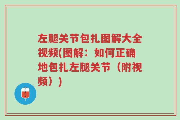 左腿关节包扎图解大全视频(图解:如何正确地包扎左腿关节(附视频))-第1张图片-超越 左腿关节包扎图解大全视频(图解:如何正确地包扎左腿关节(附视频))-第1张图片-超越