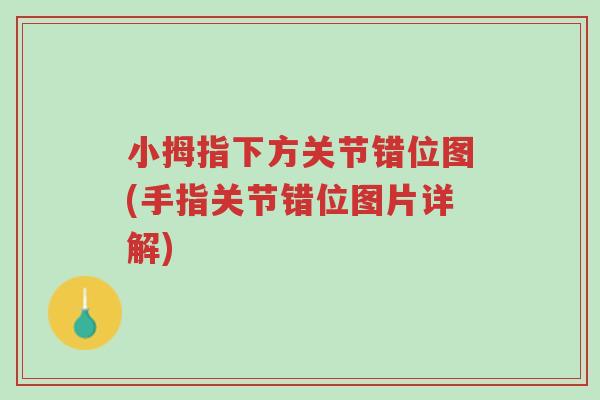 小拇指下方关节错位图(手指关节错位图片详解)-第1张图片-超越 小拇指下方关节错位图(手指关节错位图片详解)-第1张图片-超越