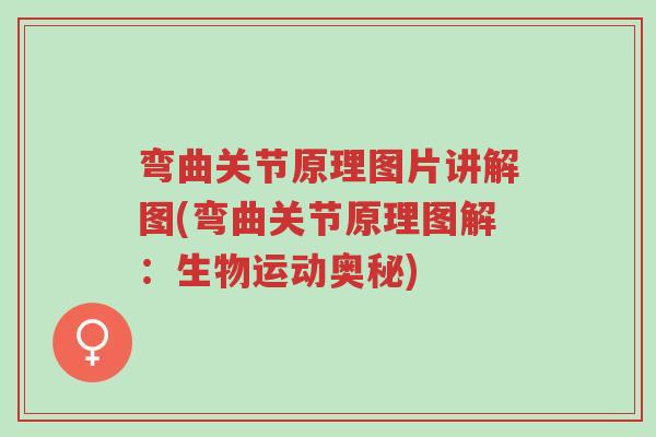 弯曲关节原理图片讲解图(弯曲关节原理图解：生物运动奥秘)-第1张图片-超越