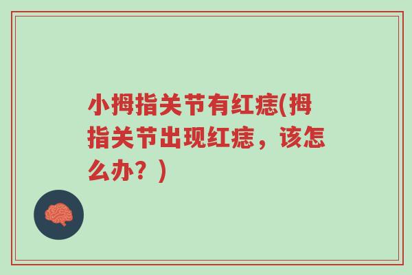 小拇指关节有红痣(拇指关节出现红痣，该怎么办？)-第1张图片-超越