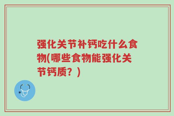强化关节补钙吃什么食物(哪些食物能强化关节钙质?)-第1张图片-超越 强化关节补钙吃什么食物(哪些食物能强化关节钙质?)-第1张图片-超越