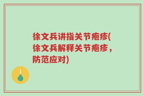 徐文兵讲指关节疱疹(徐文兵解释关节疱疹,防范应对)-第1张图片-超越 徐文兵讲指关节疱疹(徐文兵解释关节疱疹,防范应对)-第1张图片-超越
