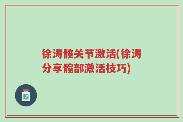 徐涛髋关节激活(徐涛分享髋部激活技巧)-第1张图片-超越 徐涛髋关节激活(徐涛分享髋部激活技巧)-第1张图片-超越