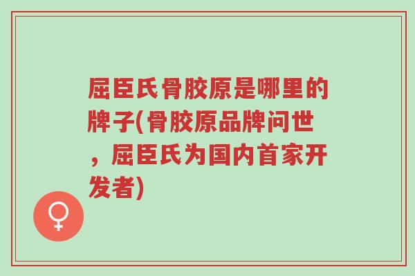 屈臣氏骨胶原是哪里的牌子(骨胶原品牌问世，屈臣氏为国内首家开发者)-第1张图片-超越