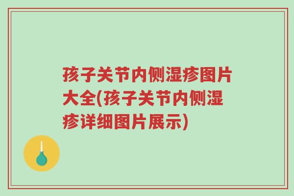 孩子关节内侧湿疹图片大全(孩子关节内侧湿疹详细图片展示)-第1张图片-超越 孩子关节内侧湿疹图片大全(孩子关节内侧湿疹详细图片展示)-第1张图片-超越