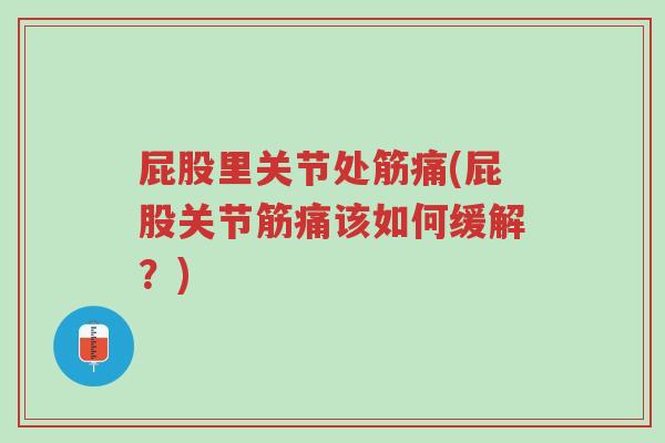 屁股里关节处筋痛(屁股关节筋痛该如何缓解?)-第1张图片-超越 屁股里关节处筋痛(屁股关节筋痛该如何缓解?)-第1张图片-超越