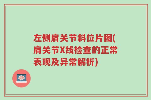 左侧肩关节斜位片图(肩关节X线检查的正常表现及异常解析)-第1张图片-超越 左侧肩关节斜位片图(肩关节X线检查的正常表现及异常解析)-第1张图片-超越
