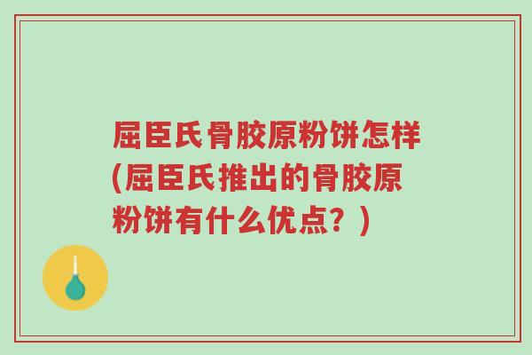 屈臣氏骨胶原粉饼怎样(屈臣氏推出的骨胶原粉饼有什么优点?)-第1张图片-超越 屈臣氏骨胶原粉饼怎样(屈臣氏推出的骨胶原粉饼有什么优点?)-第1张图片-超越