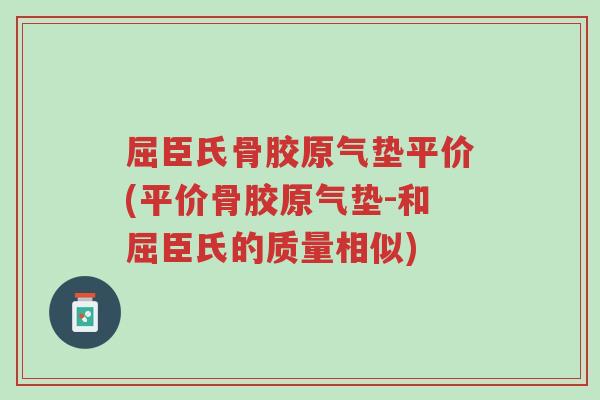 屈臣氏骨胶原气垫平价(平价骨胶原气垫-和屈臣氏的质量相似)-第1张图片-超越 屈臣氏骨胶原气垫平价(平价骨胶原气垫-和屈臣氏的质量相似)-第1张图片-超越