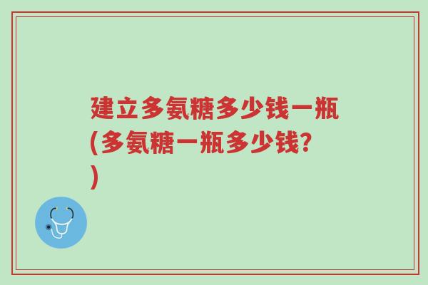 建立多氨糖多少钱一瓶(多氨糖一瓶多少钱?)-第1张图片-超越 建立多氨糖多少钱一瓶(多氨糖一瓶多少钱?)-第1张图片-超越