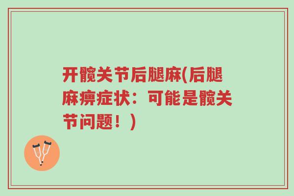 开髋关节后腿麻(后腿麻痹症状:可能是髋关节问题!)-第1张图片-超越 开髋关节后腿麻(后腿麻痹症状:可能是髋关节问题!)-第1张图片-超越