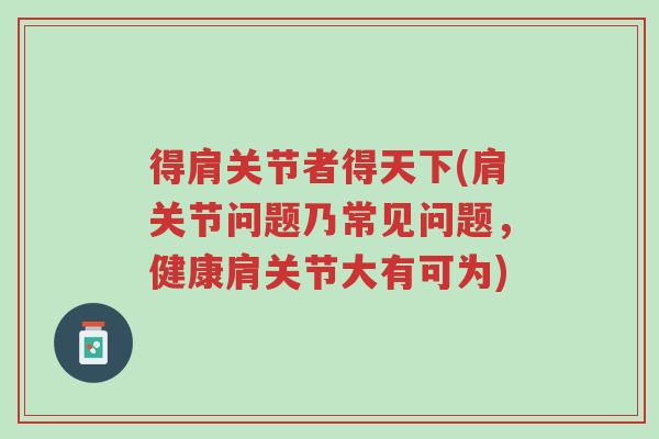 得肩关节者得天下(肩关节问题乃常见问题,健康肩关节大有可为)-第1张图片-超越 得肩关节者得天下(肩关节问题乃常见问题,健康肩关节大有可为)-第1张图片-超越