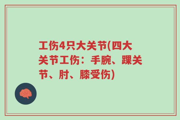 工伤4只大关节(四大关节工伤:手腕、踝关节、肘、膝受伤)-第1张图片-超越 工伤4只大关节(四大关节工伤:手腕、踝关节、肘、膝受伤)-第1张图片-超越