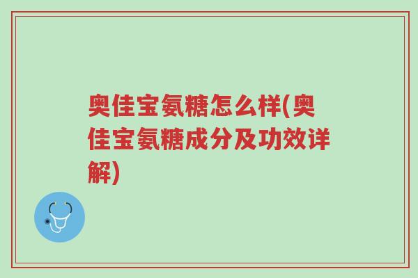 奥佳宝氨糖怎么样(奥佳宝氨糖成分及功效详解)-第1张图片-超越 奥佳宝氨糖怎么样(奥佳宝氨糖成分及功效详解)-第1张图片-超越