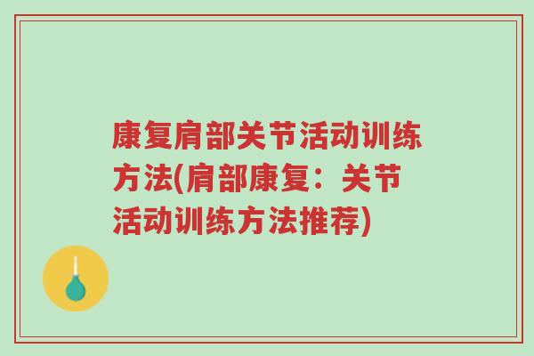 康复肩部关节活动训练方法(肩部康复:关节活动训练方法推荐)-第1张图片-超越 康复肩部关节活动训练方法(肩部康复:关节活动训练方法推荐)-第1张图片-超越