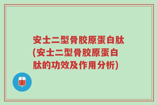 安士二型骨胶原蛋白肽(安士二型骨胶原蛋白肽的功效及作用分析)-第1张图片-超越 安士二型骨胶原蛋白肽(安士二型骨胶原蛋白肽的功效及作用分析)-第1张图片-超越