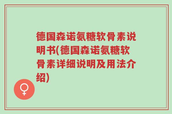 德国森诺氨糖软骨素说明书(德国森诺氨糖软骨素详细说明及用法介绍)-第1张图片-超越