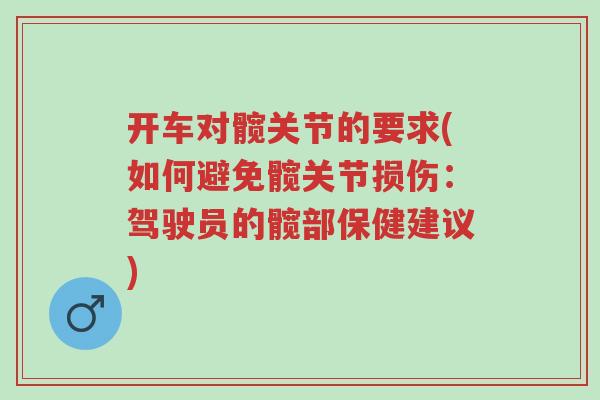 开车对髋关节的要求(如何避免髋关节损伤：驾驶员的髋部保健建议)-第1张图片-超越