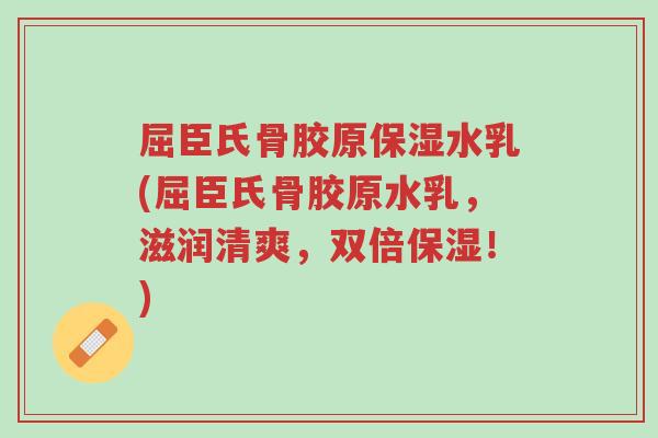 屈臣氏骨胶原保湿水乳(屈臣氏骨胶原水乳,滋润清爽,双倍保湿!)-第1张图片-超越 屈臣氏骨胶原保湿水乳(屈臣氏骨胶原水乳,滋润清爽,双倍保湿!)-第1张图片-超越