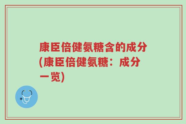 康臣倍健氨糖含的成分(康臣倍健氨糖:成分一览)-第1张图片-超越 康臣倍健氨糖含的成分(康臣倍健氨糖:成分一览)-第1张图片-超越