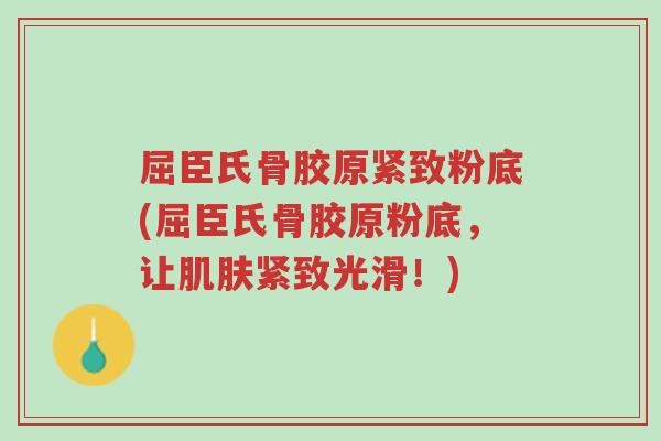 屈臣氏骨胶原紧致粉底(屈臣氏骨胶原粉底,让肌肤紧致光滑!)-第1张图片-超越 屈臣氏骨胶原紧致粉底(屈臣氏骨胶原粉底,让肌肤紧致光滑!)-第1张图片-超越