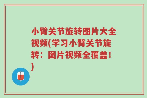 小臂关节旋转图片大全视频(学习小臂关节旋转:图片视频全覆盖!)-第1张图片-超越 小臂关节旋转图片大全视频(学习小臂关节旋转:图片视频全覆盖!)-第1张图片-超越