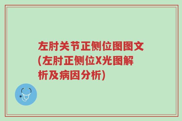 左肘关节正侧位图图文(左肘正侧位X光图解析及病因分析)-第1张图片-超越 左肘关节正侧位图图文(左肘正侧位X光图解析及病因分析)-第1张图片-超越