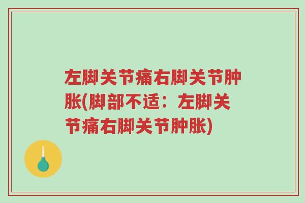 左脚关节痛右脚关节肿胀(脚部不适:左脚关节痛右脚关节肿胀)-第1张图片-超越 左脚关节痛右脚关节肿胀(脚部不适:左脚关节痛右脚关节肿胀)-第1张图片-超越