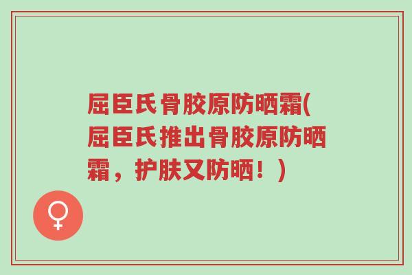 屈臣氏骨胶原防晒霜(屈臣氏推出骨胶原防晒霜,护肤又防晒!)-第1张图片-超越 屈臣氏骨胶原防晒霜(屈臣氏推出骨胶原防晒霜,护肤又防晒!)-第1张图片-超越
