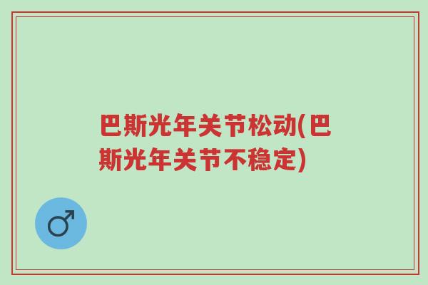 巴斯光年关节松动(巴斯光年关节不稳定)-第1张图片-超越 巴斯光年关节松动(巴斯光年关节不稳定)-第1张图片-超越