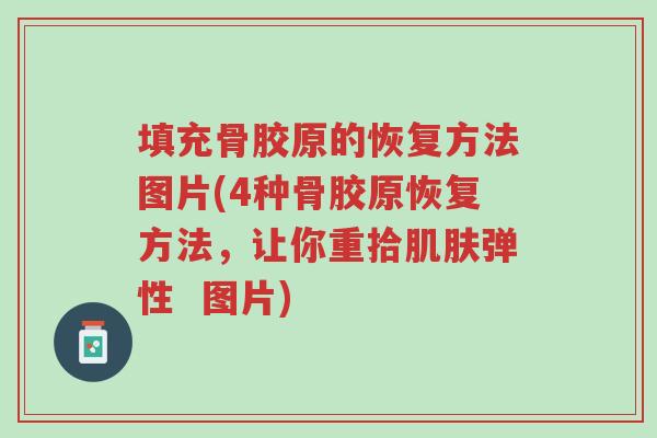 填充骨胶原的恢复方法图片(4种骨胶原恢复方法,让你重拾肌肤弹性 图片)-第1张图片-超越 填充骨胶原的恢复方法图片(4种骨胶原恢复方法,让你重拾肌肤弹性 图片)-第1张图片-超越