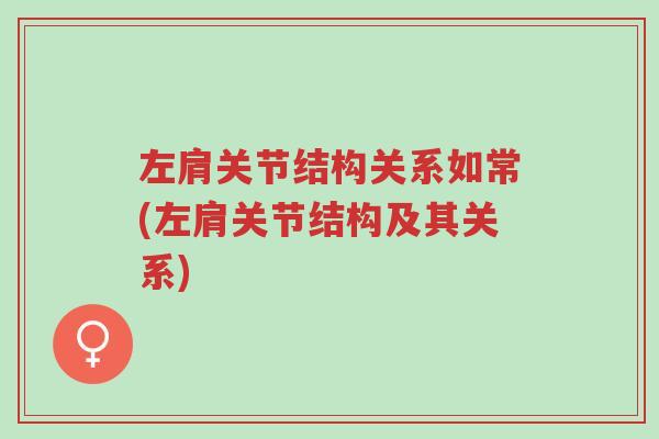 左肩关节结构关系如常(左肩关节结构及其关系)-第1张图片-超越 左肩关节结构关系如常(左肩关节结构及其关系)-第1张图片-超越