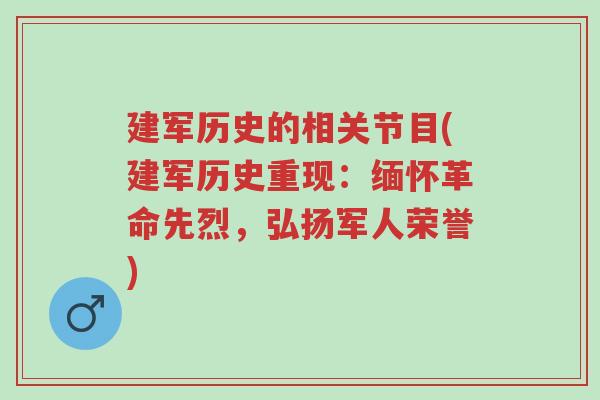 建军历史的相关节目(建军历史重现:缅怀革命先烈,弘扬军人荣誉)-第1张图片-超越 建军历史的相关节目(建军历史重现:缅怀革命先烈,弘扬军人荣誉)-第1张图片-超越